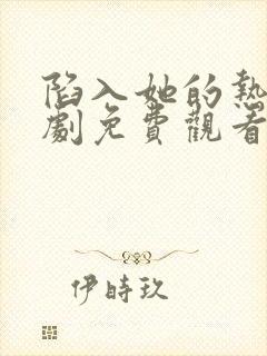 陷入她的热恋短剧免费观看全集