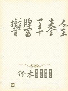 摊牌了夫人她是首富千金主演