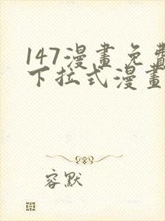 147漫画免费下拉式漫画全职法师