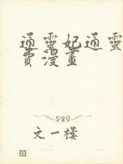 通灵妃通灵妃免费漫画