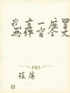 我有一座冒险屋无弹窗全文免费阅读