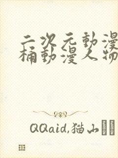 二次元动漫人物桶动漫人物