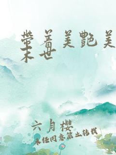 带着美艳美医闯末世