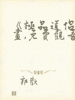 《极品道侣》漫画,免费观看全集