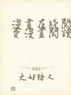 漫画在线阅读免费漫画阅读