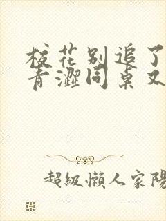 校花别追了我的青涩同桌又软又甜txt小说