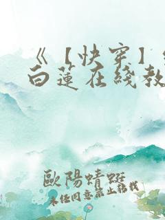 《【快穿】绝美白莲在线教学 》