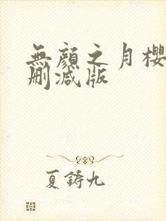 无颜之月樱花未删减版