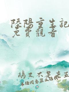 陆阳重生记动漫免费观看