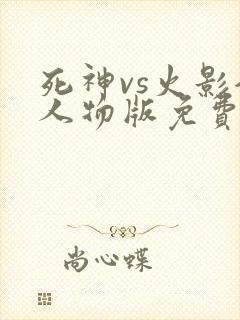 死神vs火影全人物版免费下载