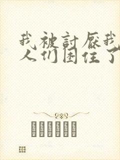 我被讨厌我的男人们困住了漫画免费阅读全集