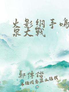 火影纲手鸣人温泉大战