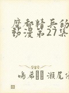 魔都精兵的奴隶动漫第27集