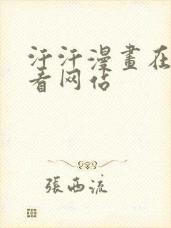 汗汗漫画在线观看网站