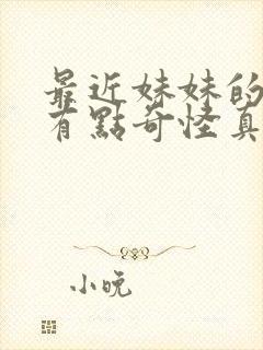 最近妹妹的样子有点奇怪真人版