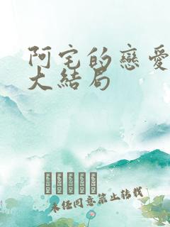 阿宅的恋爱真难大结局