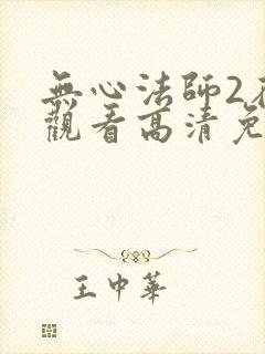 无心法师2在线观看高清免费