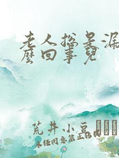 老人总是漏尿怎么回事儿