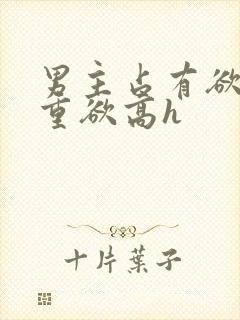 男主占有欲强且重欲高h