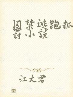 囚禁逃跑抓回惩罚小说