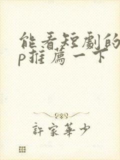 能看短剧的app推荐一下