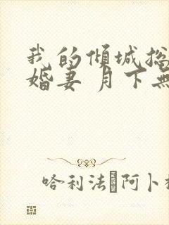 我的倾城总裁未婚妻 月下无人