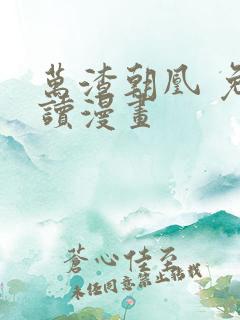 万渣朝凰 免费读漫画