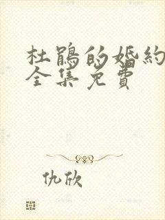 杜鹃的婚约漫画全集免费