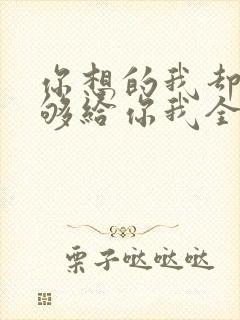 你想的我却不能够给你我全部歌词