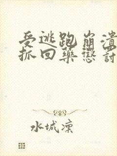 受逃跑崩溃害怕抓回药惩罚囚禁的小