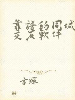 靠谱的同城聊天交友软件