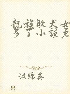 龙族败犬女主太多了小说免费阅读