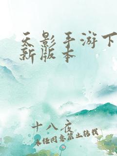 天影手游下载最新版本