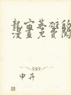 龙宙英雄的堕落漫画免费阅读入口