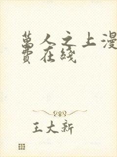 万人之上漫画免费在线