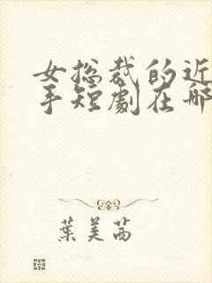 女总裁的近身高手短剧在哪看