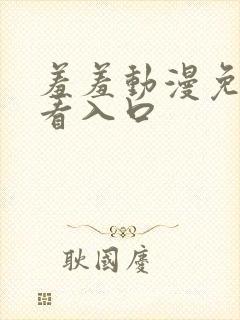 羞羞动漫免费观看入口