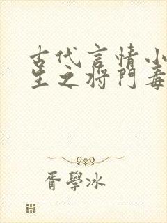 古代言情小说重生之将门毒后