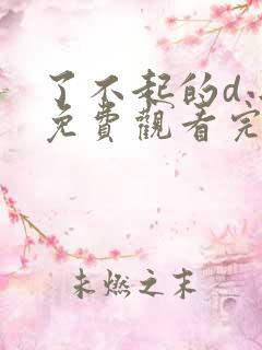 了不起的d小姐免费观看完整版高清