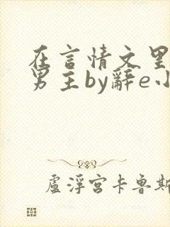 在言情文里撩直男主by辞e小说