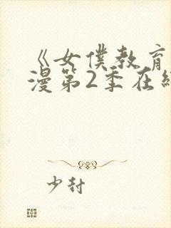 《女仆教育》动漫第2季在线观看