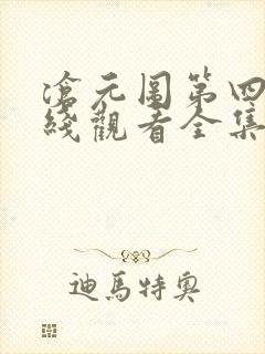 沧元图第四季在线观看全集免费高清