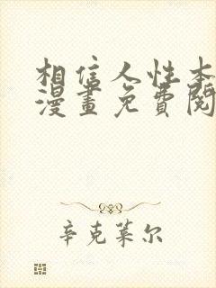 相信人性本恶吗漫画免费阅读