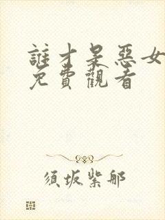 谁才是恶女漫画免费观看