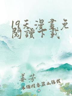19天漫画免费阅读下载