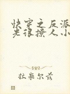 快穿之反派白月光很撩人小说完整