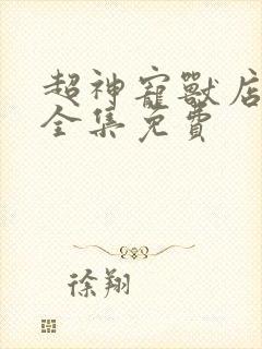 超神宠兽店漫画全集免费