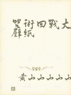 咒术回战大合照壁纸