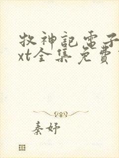 牧神记电子书txt全集免费下载