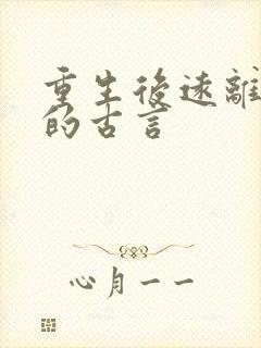 重生后远离男主的古言